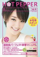 ホットペッパー金沢版 ３月号 (発売日2014年02月28日) 表紙