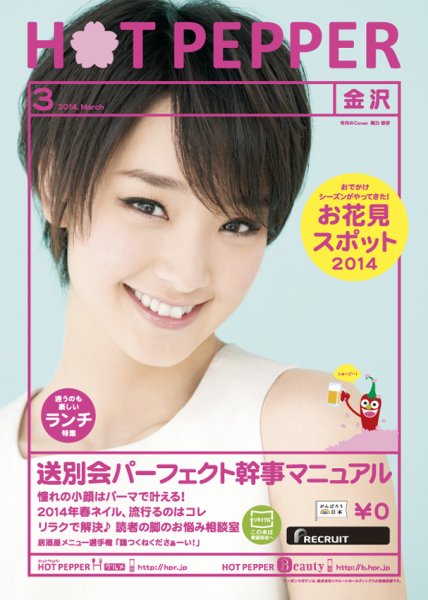 ホットペッパー金沢版 ３月号 (発売日2014年02月28日) 表紙