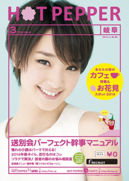 ホットペッパー岐阜版 ３月号 (発売日2014年02月28日) 表紙