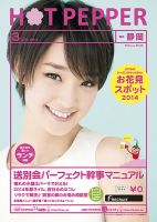 ホットペッパー静岡版 ３月号 (発売日2014年02月28日) 表紙