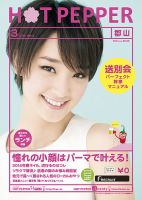 ホットペッパー郡山版 ３月号 (発売日2014年02月28日) 表紙