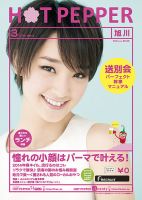 ホットペッパー旭川版 ３月号 (発売日2014年02月28日) 表紙