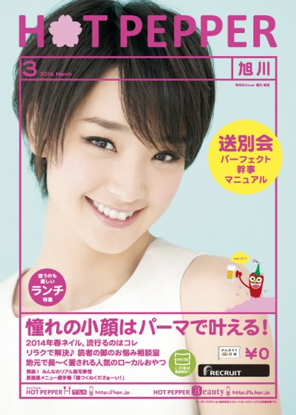 ホットペッパー旭川版 ３月号 (発売日2014年02月28日) 表紙