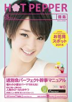 ホットペッパー徳島版 ３月号 (発売日2014年02月28日) 表紙