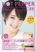 ホットペッパー長野版 ３月号 (発売日2014年02月28日) 表紙