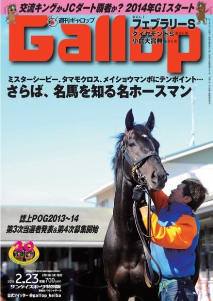 週刊Gallop（ギャロップ） 2月23日号 (発売日2014年02月19日) 表紙
