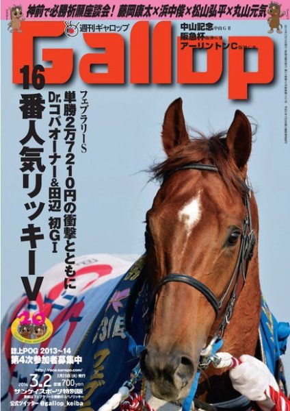 週刊Gallop（ギャロップ） 3月2日号 (発売日2014年02月25日) 表紙
