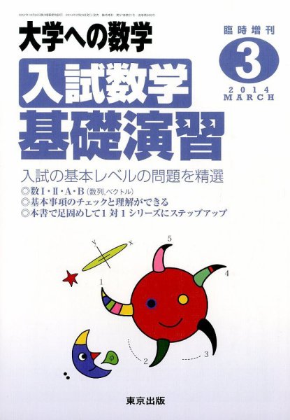 増刊 大学への数学 2014年3月号 (発売日2014年02月28日) 表紙