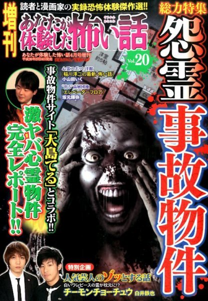 増刊あなたが体験した怖い話 4月号 (発売日2014年02月24日) 表紙