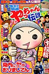 増刊 本当にあったゆかいな話 4月号 (発売日2014年02月24日) 表紙