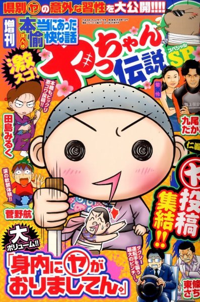 増刊 本当にあったゆかいな話 4月号 (発売日2014年02月24日) 表紙
