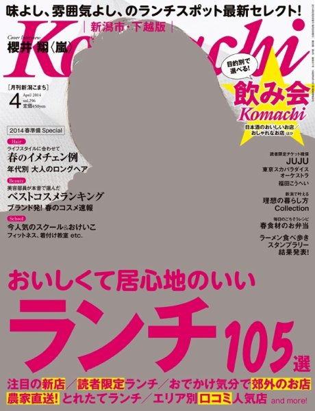 月刊新潟Komachi 4月号 2014 (発売日2014年02月25日) 表紙