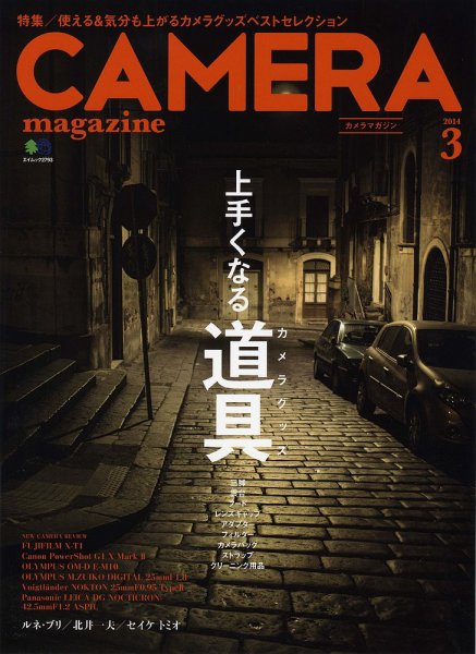 CAMERA magazine（カメラマガジン） 2014.3 (発売日2014年02月20日) 表紙