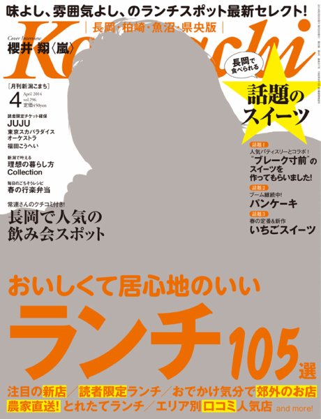 新潟Komachi　長岡･柏崎･魚沼･県央版 4月号 2014 (発売日2014年02月25日) 表紙