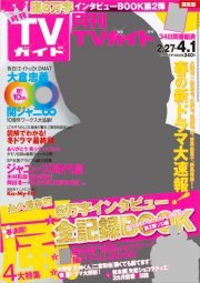 月刊ＴＶガイド静岡版 2014年4/1号 (発売日2014年02月24日) 表紙