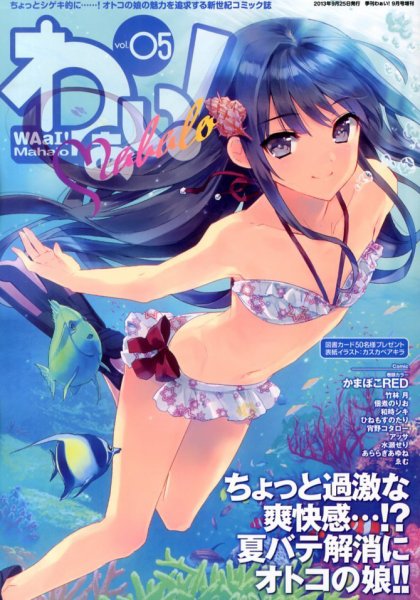わぁい！ Mahalo 5 (発売日2013年08月05日) 表紙