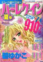 増刊ハーレクイン 9/15号 (発売日2013年08月16日) 表紙