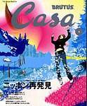 CasaBRUTUS(カーサブルータス) 2002年12月10日発売号 表紙