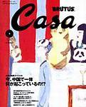 CasaBRUTUS(カーサブルータス) 2003年02月10日発売号 表紙