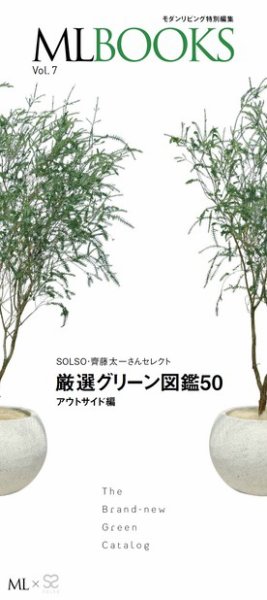 【ML BOOKSシリーズ】最新グリーン図鑑50　アウトサイド編 2013年07月31日発売号 表紙