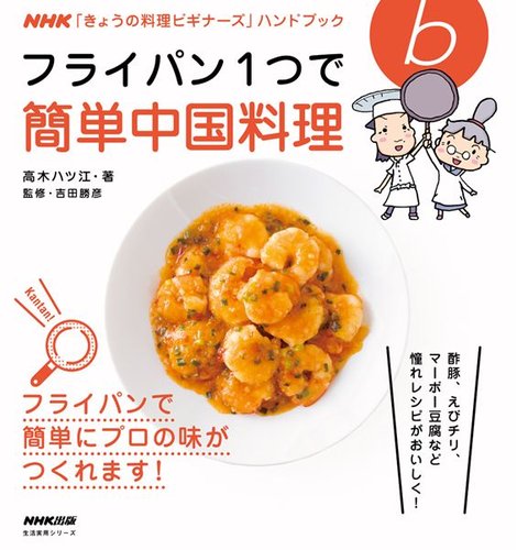 Nhk きょうの料理ビギナーズ ハンドブック フライパン1つで簡単中国料理 13年07月31日発売号 雑誌 電子書籍 定期購読の予約はfujisan