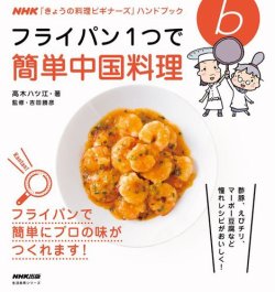 NHK「きょうの料理ビギナーズ」ハンドブック フライパン1つで簡単中国料理 2013年07月31日発売号 |  雑誌/電子書籍/定期購読の予約はFujisan