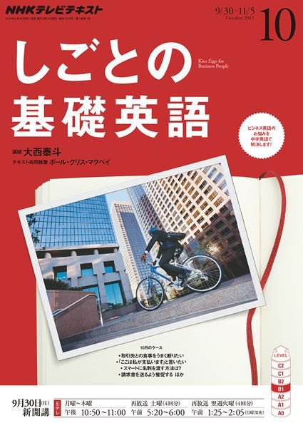 NHKテレビ しごとの基礎英語 2013年10月号 (発売日2013年09月18日) 表紙