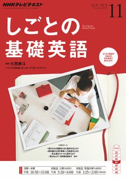 しごとの基礎英語 NHKテレビ しごとの基礎英語 2013年11月号 (発売日2013年10月18日