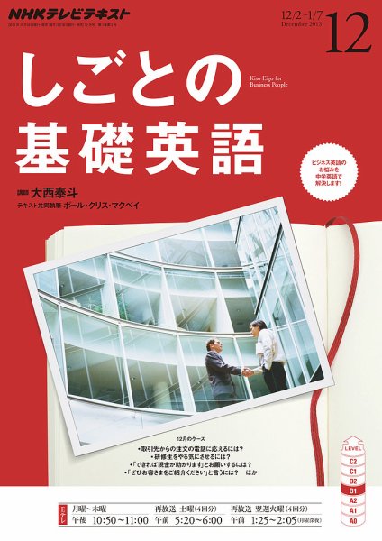 NHKテレビ しごとの基礎英語 2013年12月号 (発売日2013年11月18日) 表紙