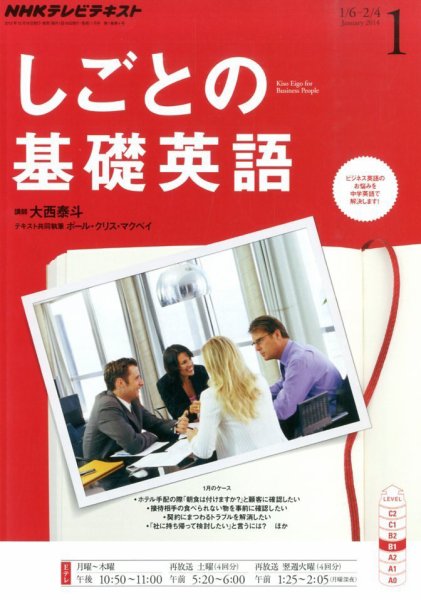 NHKテレビ しごとの基礎英語 2014年1月号 (発売日2013年12月18日) 表紙