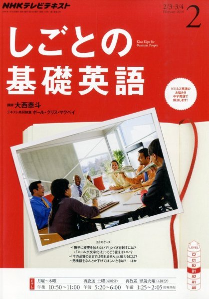 NHKテレビ しごとの基礎英語 2014年2月号 (発売日2014年01月18日) 表紙
