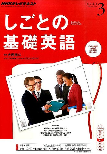 NHKテレビ しごとの基礎英語 2014年3月号 (発売日2014年02月18日