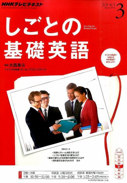 NHKテレビ しごとの基礎英語 2014年3月号 (発売日2014年02月18日) 表紙