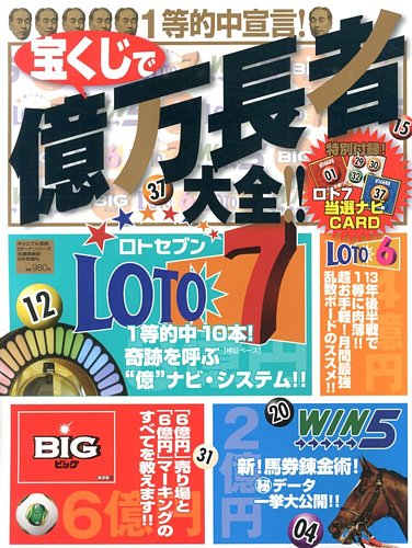 増刊 ギャンブル宝典ロト・ナンバーズ当選倶楽部 宝くじで億万長者 大全 !! (発売日2013年08月02日) | 雑誌/定期購読の予約はFujisan