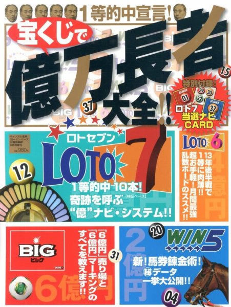 増刊 ギャンブル宝典ロト・ナンバーズ当選倶楽部 宝くじで億万長者 大全 !! (発売日2013年08月02日) 表紙