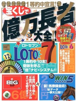 増刊 ギャンブル宝典ロト ナンバーズ当選倶楽部 宝くじで億万長者 大全 発売日13年08月02日 雑誌 定期購読の予約はfujisan