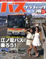 バスグラフィック Vol.19 (発売日2013年09月30日) 表紙
