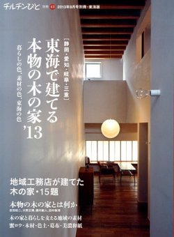 増刊 チルチンびと 東海で建てる本物の木 (発売日2013年07月29日) 表紙