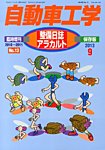 増刊 自動車工学 １３号整備日誌アラカルト (発売日2013年07月27日) 表紙
