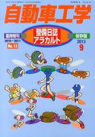 増刊 自動車工学 １３号整備日誌アラカルト (発売日2013年07月27日) 表紙