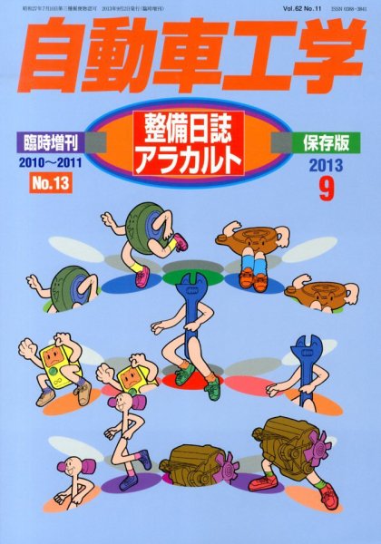 増刊 自動車工学 １３号整備日誌アラカルト (発売日2013年07月27日) 表紙