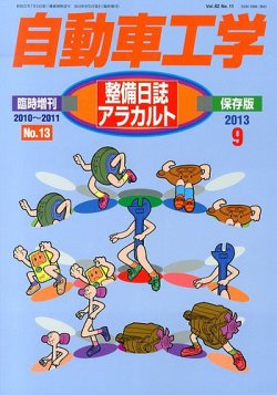 増刊 自動車工学 １３号整備日誌アラカルト (発売日2013年07月27日) 表紙