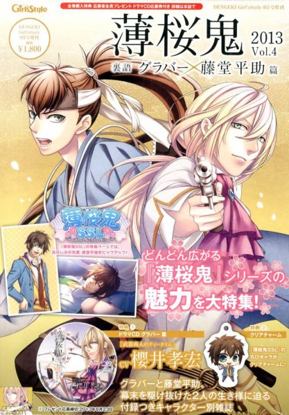 増刊 電撃Girl's Style (ガールズスタイル) 薄桜鬼2013Vol.4裏語