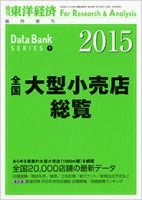 全国大型小売店総覧 2015年版 (発売日2014年09月08日) 表紙
