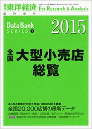全国大型小売店総覧 2015年版 (発売日2014年09月08日) 表紙