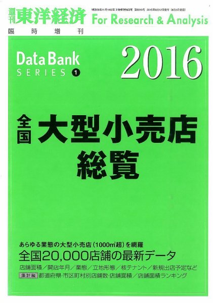 全国大型小売店総覧 2016年版 (発売日2015年08月03日) 表紙