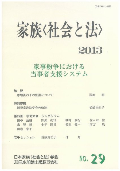 家族＜社会と法＞ 29号 (発売日2013年07月19日) 表紙