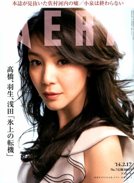 AERA（アエラ） 2/17号 (発売日2014年02月10日) 表紙