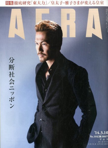 AERA（アエラ） 2014年3/10号 (発売日2014年03月03日) 表紙