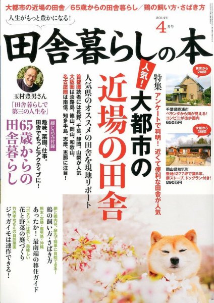 田舎暮らしの本 2014年4月号 (発売日2014年03月03日) 表紙